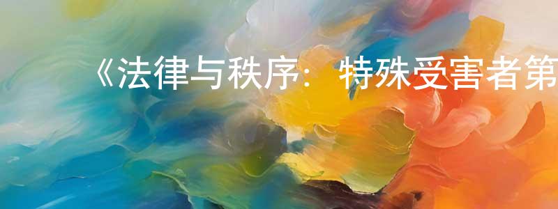 ﻿巴梅的个人主页,﻿《法律与秩序：特殊受害者第七季》迅雷下载/在线观看-犯罪历史-美剧天堂